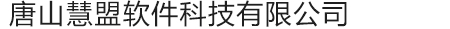 唐山慧盟軟件科技有限公司